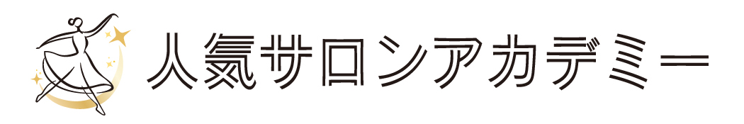 人気サロンアカデミーメンバーサイト